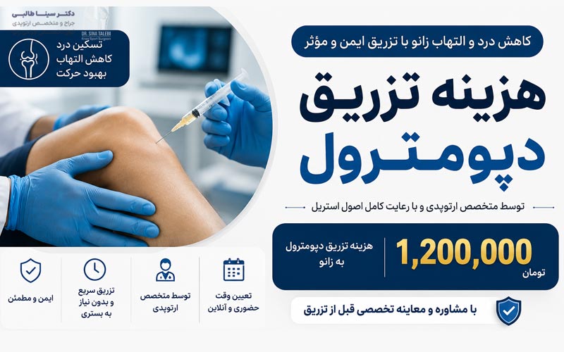 هزینه تزریق دپومدرول به زانو در تهران