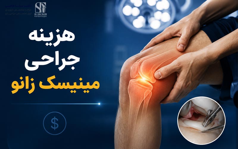 هزینه جراحی مینیسک زانو در سال ۱۴۰۵