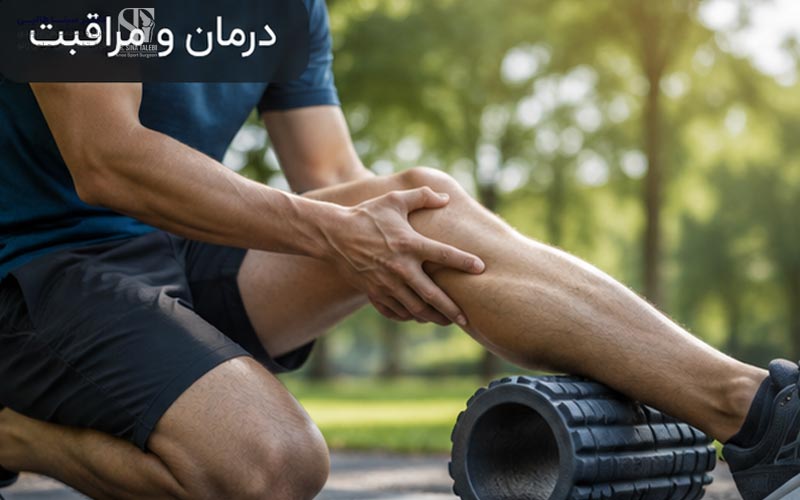 درمان درد پشت زانو چگونه انجام می‌شود؟