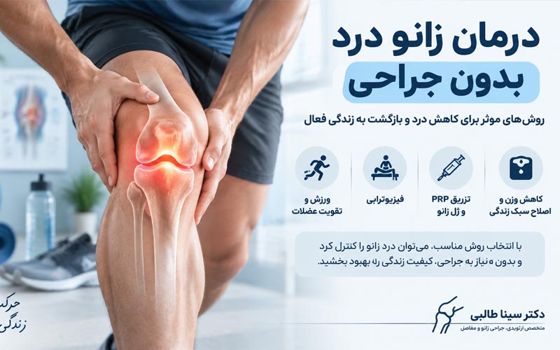 درمان زانو درد بدون جراحی