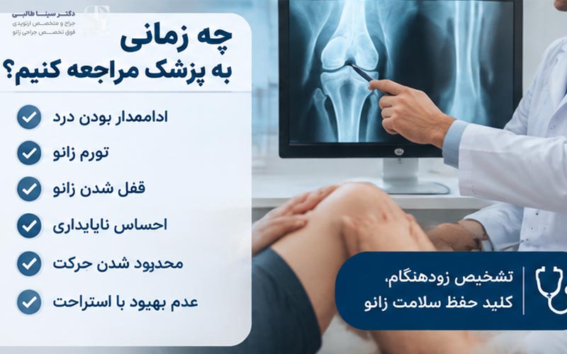 چه زمانی برای درد زانو هنگام پله رفتن باید به پزشک مراجعه کرد؟